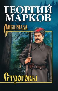 Строговы - Марков Георгий Мокеевич (бесплатные полные книги txt) 📗