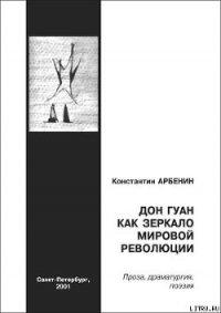 Дон Гуан как зеркало мировой революции - Арбенин Константин Юрьевич (книги онлайн бесплатно .TXT) 📗