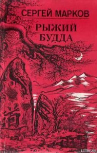 Рыжий Будда - Марков Сергей Николаевич (книги онлайн полные .TXT) 📗