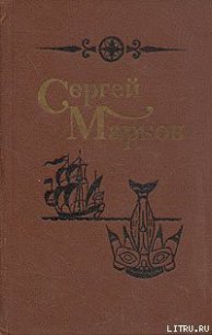 Тамо-рус Маклай - Марков Сергей Николаевич (читать книги без сокращений TXT) 📗