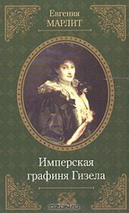 Имперская графиня Гизела - Марлитт Евгения (книги без регистрации бесплатно полностью сокращений TXT) 📗