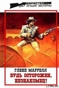 Будь осторожен, незнакомец! - Маррелл Гленн (лучшие книги читать онлайн бесплатно txt) 📗