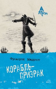 Корабль-призрак - Марриет Фредерик (бесплатная библиотека электронных книг TXT) 📗