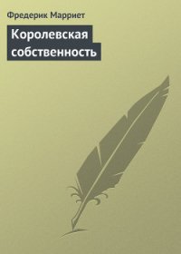 Королевская собственность - Марриет Фредерик (электронная книга txt) 📗