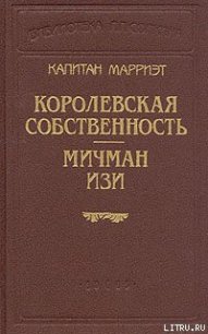 Мичман Изи - Марриет Фредерик (книги серия книги читать бесплатно полностью .TXT) 📗