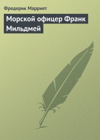 Морской офицер Франк Мильдмей - Марриет Фредерик (читать онлайн полную книгу TXT) 📗