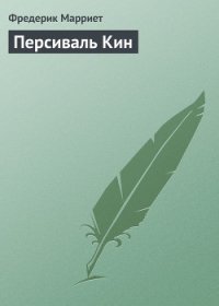 Персиваль Кин - Марриет Фредерик (книги бесплатно .TXT) 📗