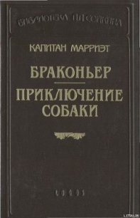 Приключение собаки - Марриет Фредерик (книги регистрация онлайн бесплатно .txt) 📗