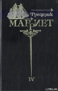 Приключения Ардента Троутона - Марриет Фредерик (электронную книгу бесплатно без регистрации .txt) 📗