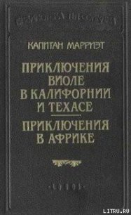 Приключения Виоле в Калифорнии и Техасе - Марриет Фредерик (библиотека электронных книг txt) 📗