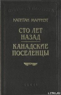 Сто лет назад - Марриет Фредерик (библиотека книг бесплатно без регистрации TXT) 📗