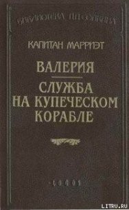 Валерия - Марриет Фредерик (читать книги без txt) 📗