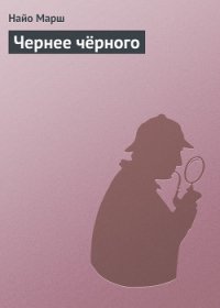 Чернее чёрного (ЛП) - Марш Найо (читать книги онлайн бесплатно полностью TXT) 📗