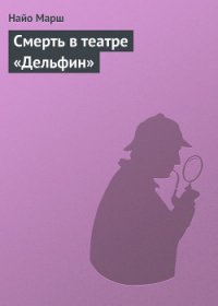 Смерть в театре «Дельфин» - Марш Найо (книги бесплатно .txt) 📗