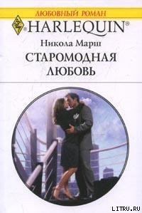 Старомодная любовь - Марш Никола (книги онлайн бесплатно без регистрации полностью .txt) 📗