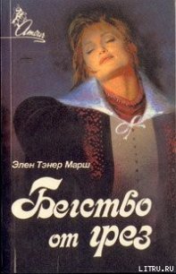 Бегство от грез - Марш Эллен Таннер (читать книги онлайн регистрации TXT) 📗