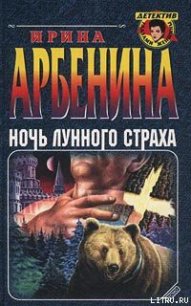 Ночь лунного страха - Арбенина Ирина (читать книги бесплатно полностью .TXT) 📗