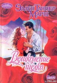 Великолепие шелка - Марш Эллен Таннер (читаем книги онлайн бесплатно .txt) 📗