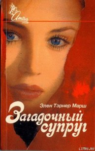 Загадочный супруг - Марш Эллен Таннер (читаемые книги читать онлайн бесплатно полные TXT) 📗