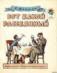 Вот какой рассеянный - Маршак Самуил Яковлевич (книги хорошего качества TXT) 📗