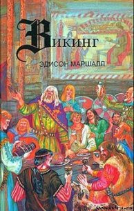 Викинг - Маршалл Эдисон (книги полностью .TXT) 📗