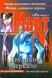 Двуликое зеркало - Март Михаил (смотреть онлайн бесплатно книга txt) 📗