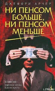 Ни пенсом больше, ни пенсом меньше - Арчер Джеффри (читать книги регистрация .txt) 📗