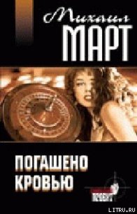 Погашено кровью - Март Михаил (полная версия книги .txt) 📗