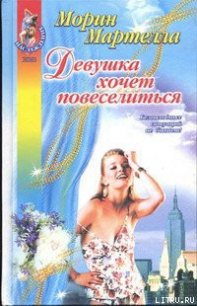 Девушка хочет повеселиться - Мартелла Морин (книги полностью бесплатно TXT) 📗