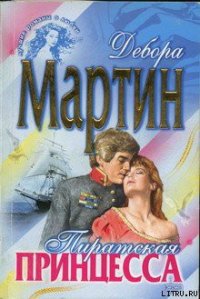 Пиратская принцесса - Мартин Дебора (книги полные версии бесплатно без регистрации .txt) 📗