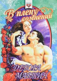 В плену сомнений - Мартин Дебора (читать книги онлайн без регистрации .txt) 📗