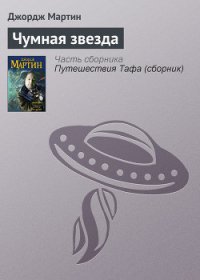 Чумная звезда - Мартин Джордж Р.Р. (мир бесплатных книг txt) 📗