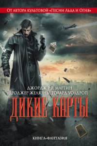 Дикие карты - Мартин Джордж Р.Р. (книги хорошем качестве бесплатно без регистрации txt) 📗