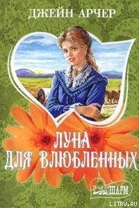 Луна для влюбленных - Арчер Джейн (читать книги онлайн бесплатно полные версии txt) 📗