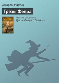 Грёзы Февра - Мартин Джордж Р.Р. (бесплатные книги онлайн без регистрации txt) 📗