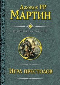 Игра престолов. Книга I - Мартин Джордж Р.Р. (электронная книга .TXT) 📗