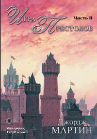 Игра престолов. Книга II - Мартин Джордж Р.Р. (читать книги онлайн регистрации .TXT) 📗