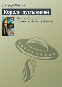 Короли-пустынники - Мартин Джордж Р.Р. (книги серии онлайн TXT) 📗