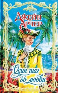 Один шаг до любви - Арчер Джейн (книги бесплатно .TXT) 📗