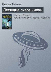 Летящие сквозь ночь - Мартин Джордж Р.Р. (бесплатная библиотека электронных книг TXT) 📗