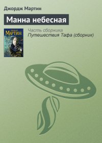 Манна небесная - Мартин Джордж Р.Р. (читать книги полностью без сокращений бесплатно TXT) 📗