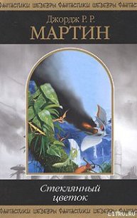 Межевой Рыцарь - Мартин Джордж Р.Р. (читаем бесплатно книги полностью TXT) 📗