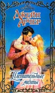 Пленительные мечты - Арчер Джейн (читать книги бесплатно полные версии .txt) 📗