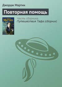 Повторная помощь - Мартин Джордж Р.Р. (книги бесплатно без онлайн .txt) 📗