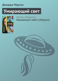 Умирающий свет - Мартин Джордж Р.Р. (хороший книги онлайн бесплатно TXT) 📗