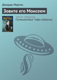 Зовите его Моисеем - Мартин Джордж Р.Р. (книги без регистрации .TXT) 📗