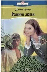 Родники любви - Арчер Джейн (читаем книги онлайн .TXT) 📗