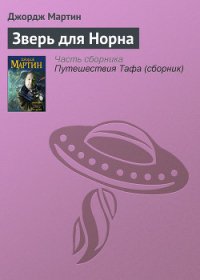 Зверь для Норна - Мартин Джордж Р.Р. (читать книги бесплатно полные версии .txt) 📗