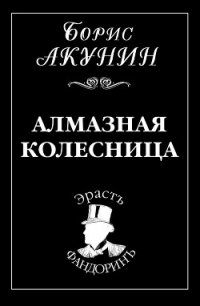 Алмазная колесница. Том 2 - Акунин Борис (серии книг читать бесплатно .TXT) 📗