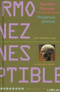 Незаметные убийства - Мартинес Гильермо (читать книгу онлайн бесплатно без .TXT) 📗